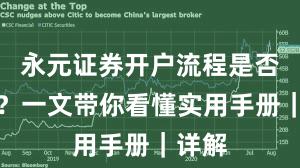 永元证券开户流程是否可靠？一文带你看懂实用手册｜详解