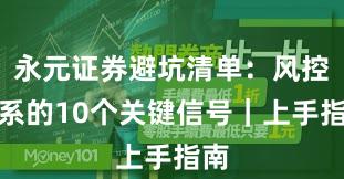 永元证券避坑清单：风控体系的10个关键信号｜上手指南