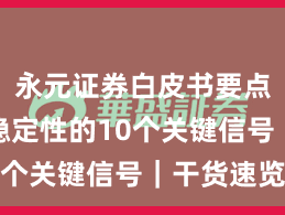 永元证券白皮书要点：系统稳定性的10个关键信号｜干货速览