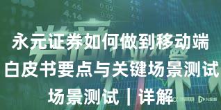 永元证券如何做到移动端体验？白皮书要点与关键场景测试｜详解