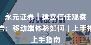 永元证券｜建立信任观察报告：移动端体验如何｜上手指南