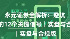 永元证券全解析：避坑指南的12个关键信号｜实盘与合规版