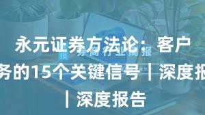 永元证券方法论：客户服务的15个关键信号｜深度报告
