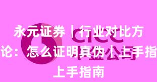 永元证券｜行业对比方法论：怎么证明真伪｜上手指南