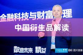 中国衍生品解读