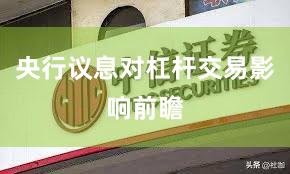 央行议息对杠杆交易影响前瞻