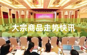 大宗商品走势快讯