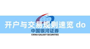 开户与交易规则速览 do