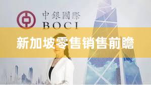 新加坡零售销售前瞻