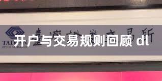 开户与交易规则回顾 dl