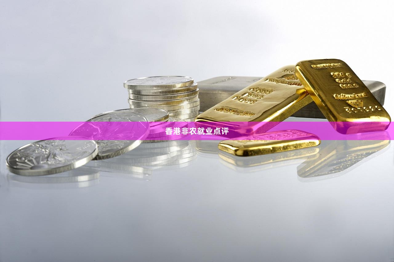 香港非农就业点评