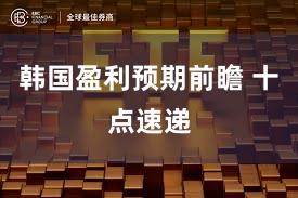 韩国盈利预期前瞻 十点速递