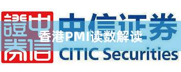 香港PMI读数解读