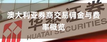 澳大利亚券商交易佣金与费率概览