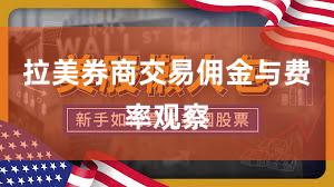 拉美券商交易佣金与费率观察