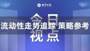 流动性走势追踪 策略参考