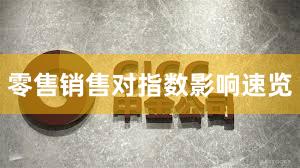 零售销售对指数影响速览