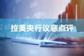 拉美央行议息点评