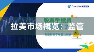 拉美市场概览：监管