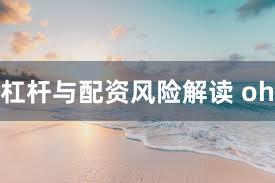 杠杆与配资风险解读 oh