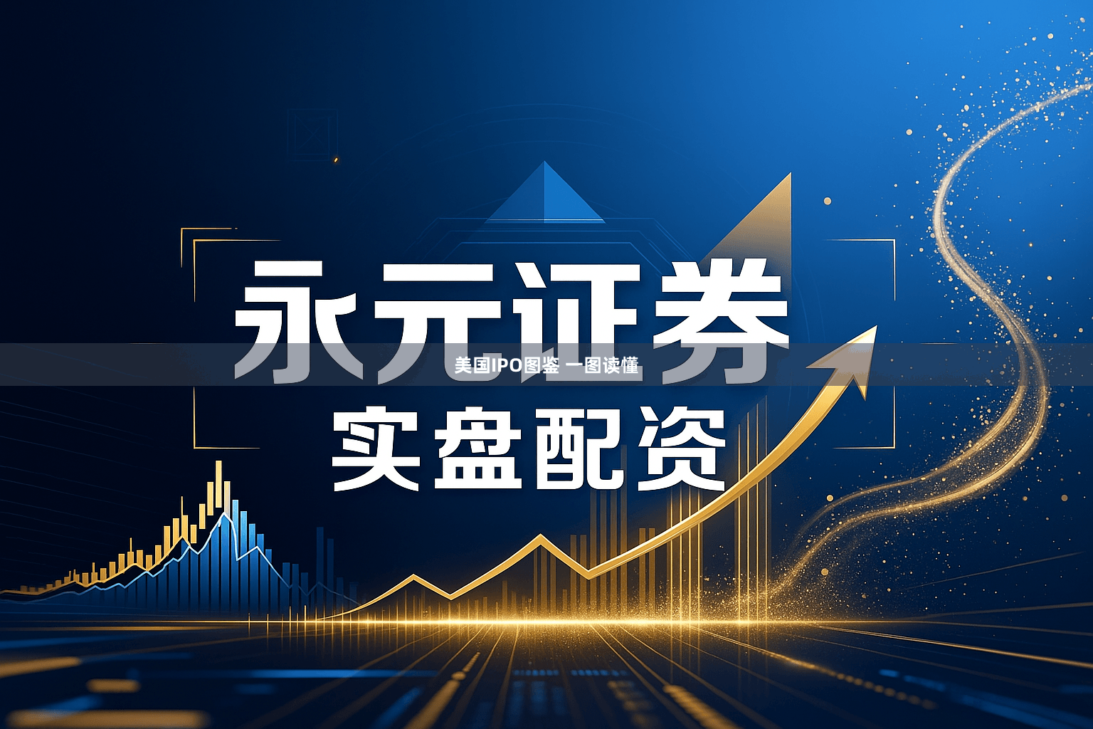 美国IPO图鉴 一图读懂