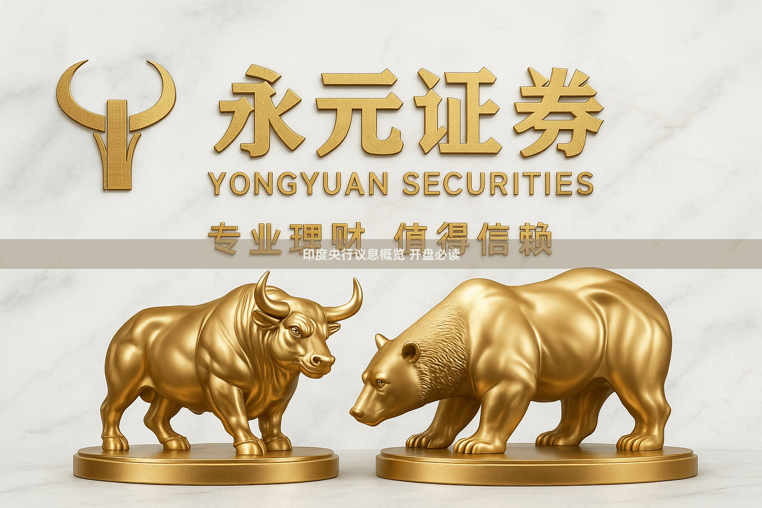 印度央行议息概览 开盘必读