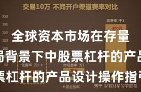 全球资本市场在存量博弈格局背景下中股票杠杆的产品设计操作指引