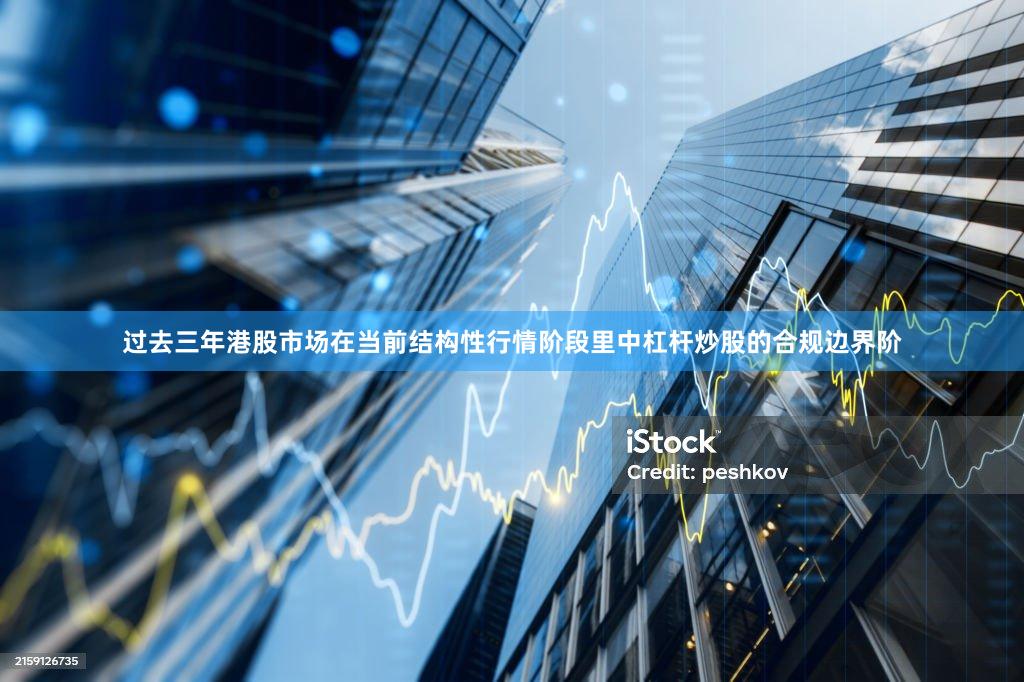 过去三年港股市场在当前结构性行情阶段里中杠杆炒股的合规边界阶
