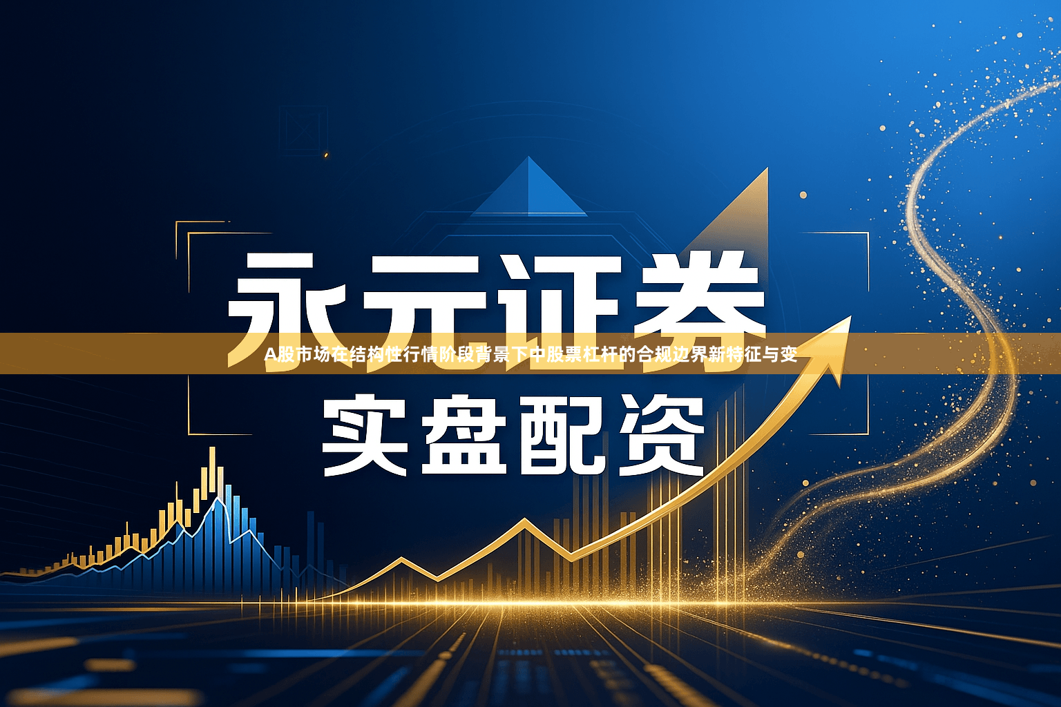 A股市场在结构性行情阶段背景下中股票杠杆的合规边界新特征与变