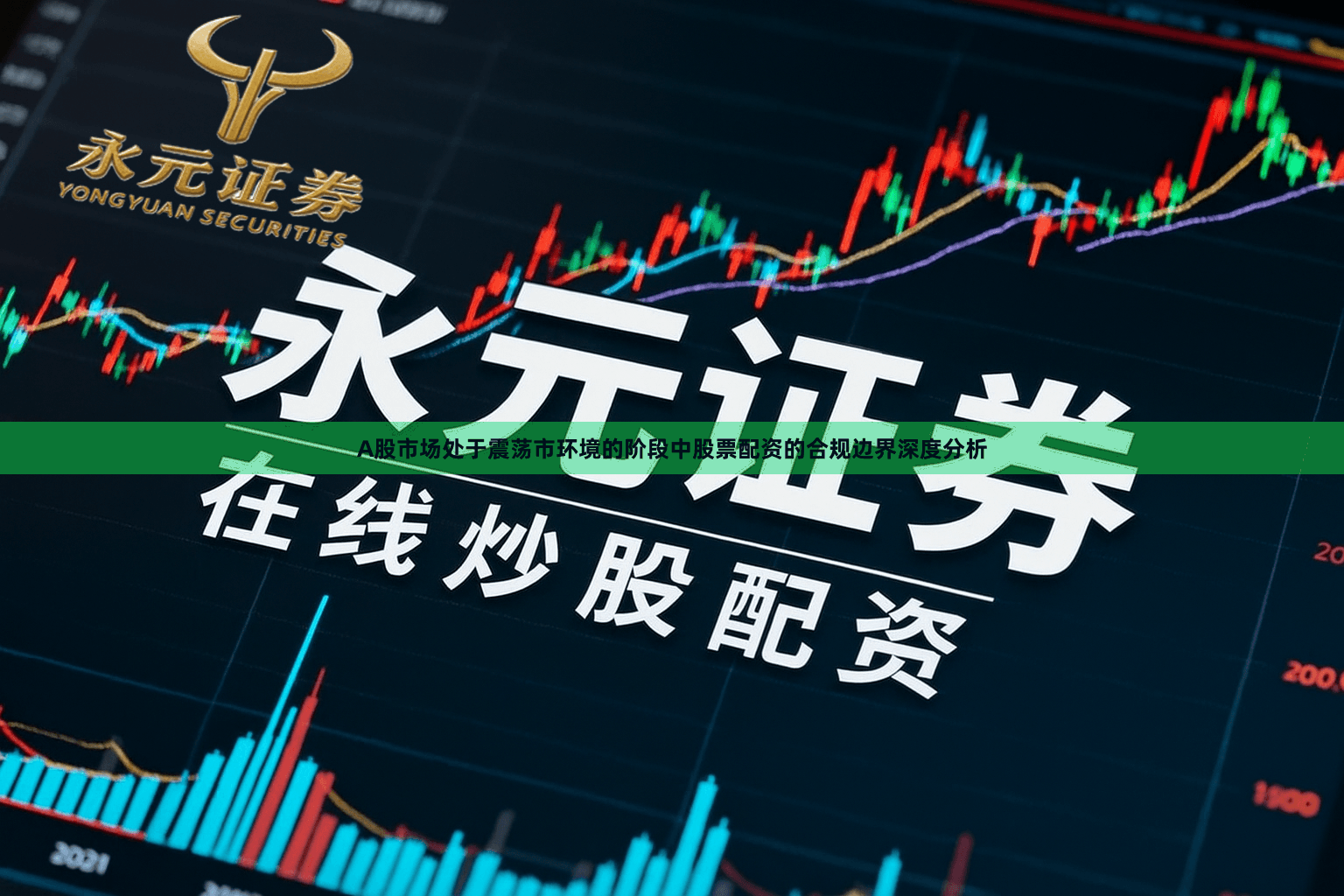 A股市场处于震荡市环境的阶段中股票配资的合规边界深度分析