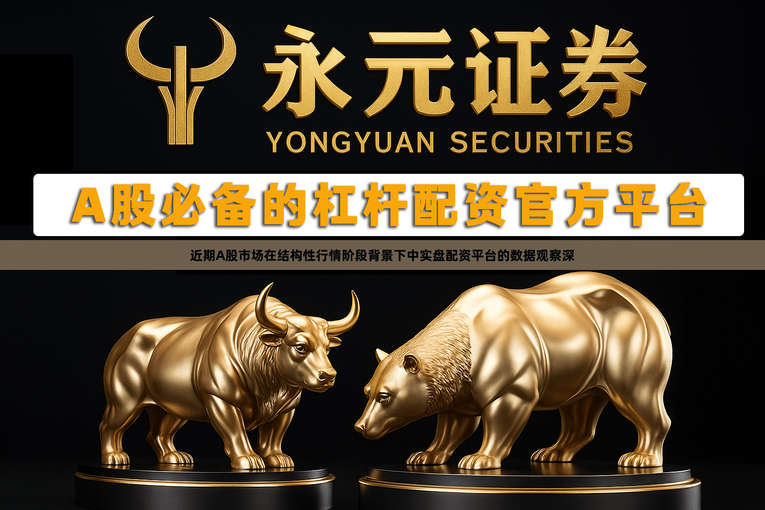 近期A股市场在结构性行情阶段背景下中实盘配资平台的数据观察深