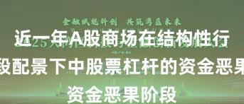近一年A股商场在结构性行情阶段配景下中股票杠杆的资金恶果阶段