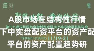 A股市场在结构性行情阶段背景下中实盘配资平台的资产配置趋势研