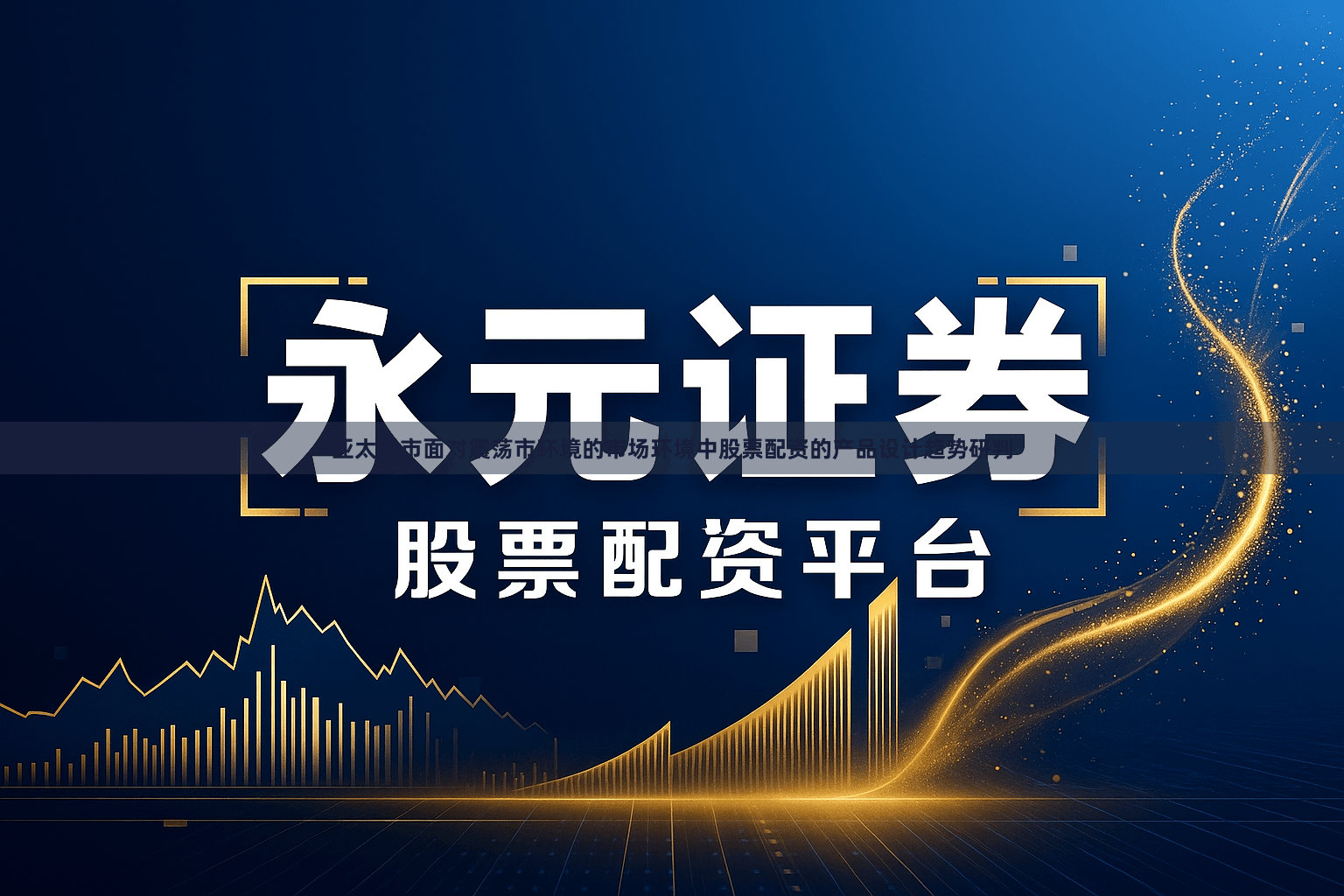 亚太股市面对震荡市环境的市场环境中股票配资的产品设计趋势研判