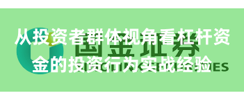 从投资者群体视角看杠杆资金的投资行为实战经验