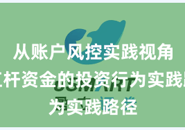 从账户风控实践视角看杠杆资金的投资行为实践路径