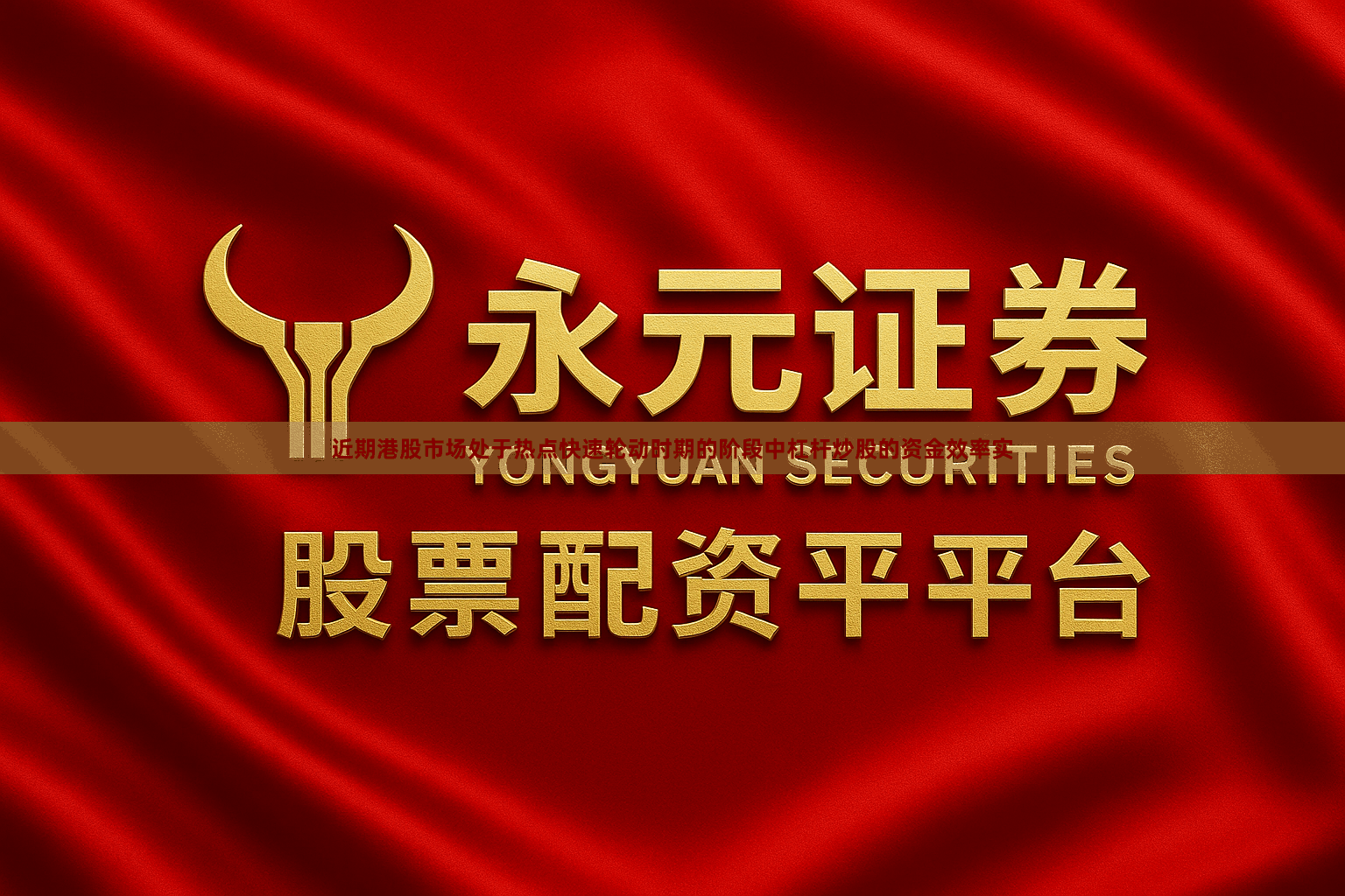 近期港股市场处于热点快速轮动时期的阶段中杠杆炒股的资金效率实