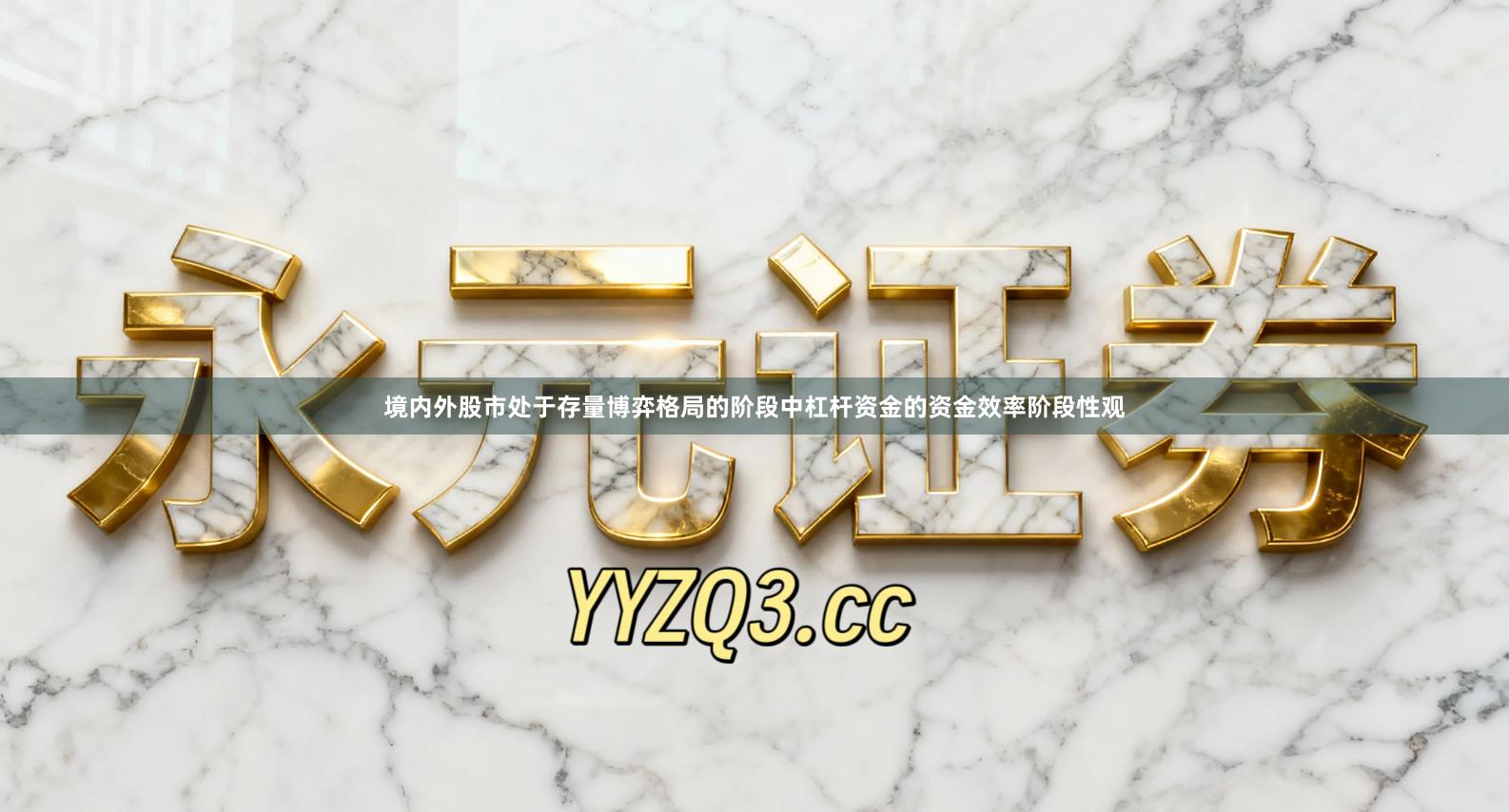 境内外股市处于存量博弈格局的阶段中杠杆资金的资金效率阶段性观