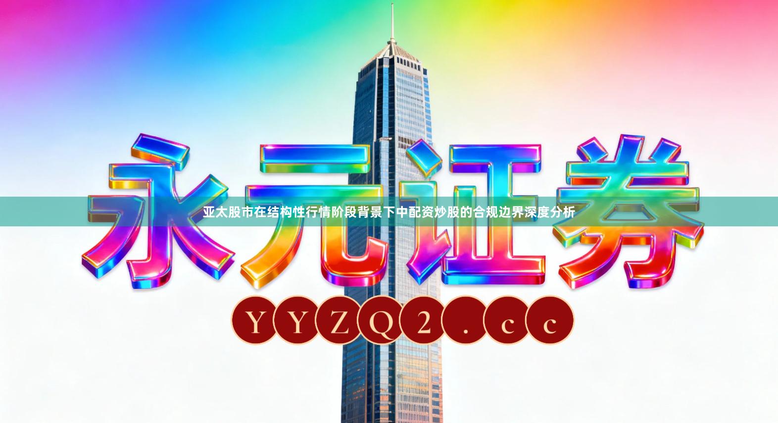 亚太股市在结构性行情阶段背景下中配资炒股的合规边界深度分析