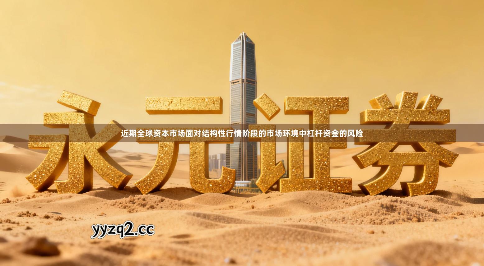 近期全球资本市场面对结构性行情阶段的市场环境中杠杆资金的风险