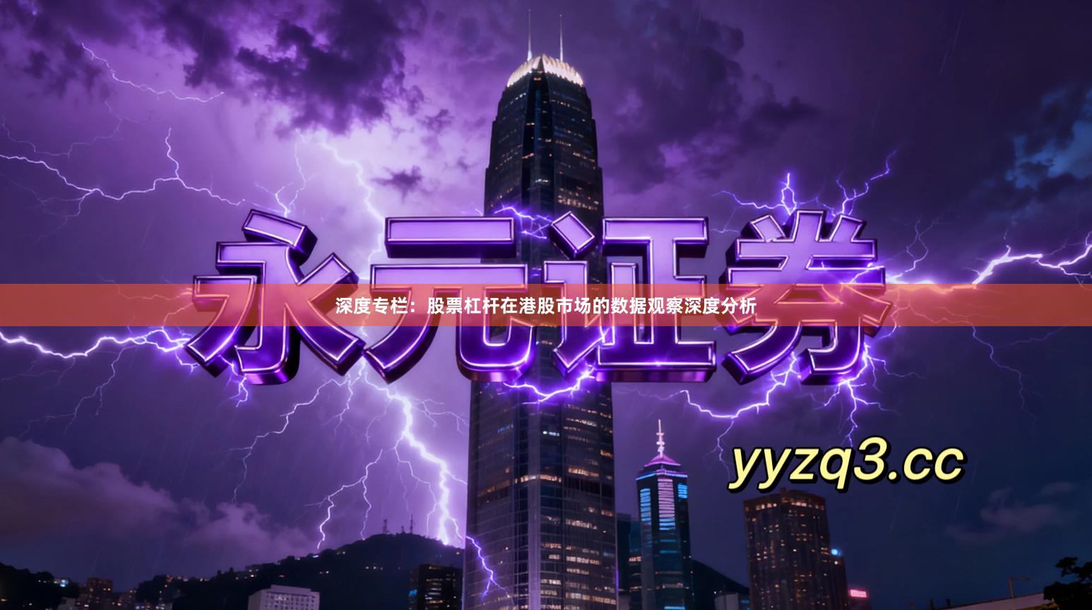 深度专栏：股票杠杆在港股市场的数据观察深度分析