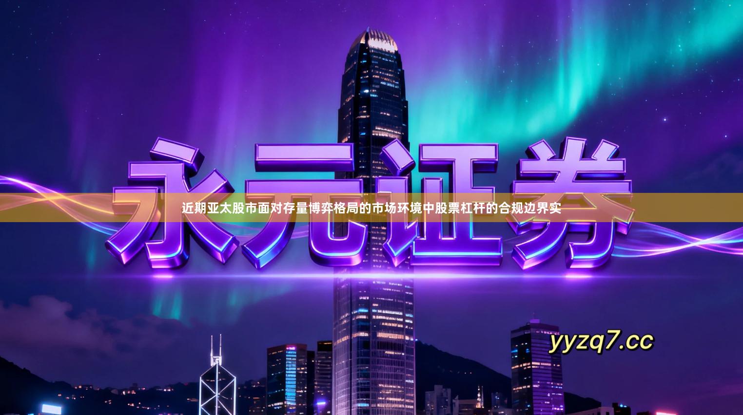 近期亚太股市面对存量博弈格局的市场环境中股票杠杆的合规边界实