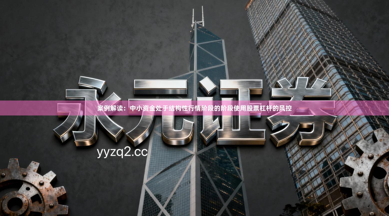 案例解读：中小资金处于结构性行情阶段的阶段使用股票杠杆的风控