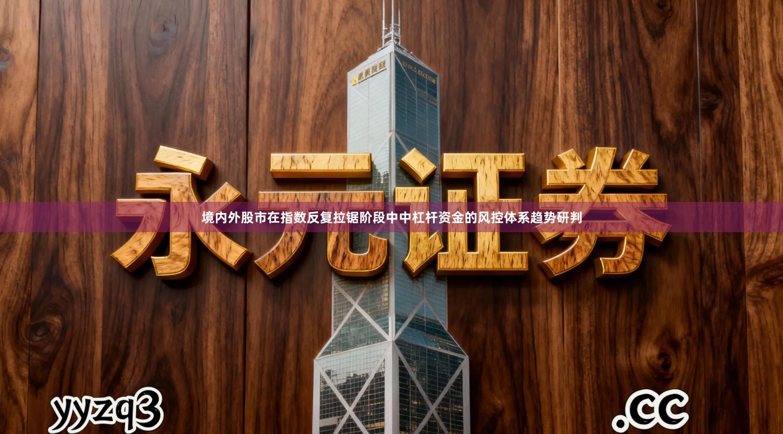 境内外股市在指数反复拉锯阶段中中杠杆资金的风控体系趋势研判