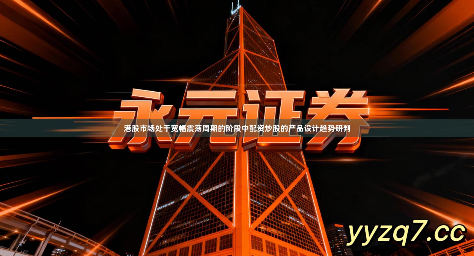 港股市场处于宽幅震荡周期的阶段中配资炒股的产品设计趋势研判