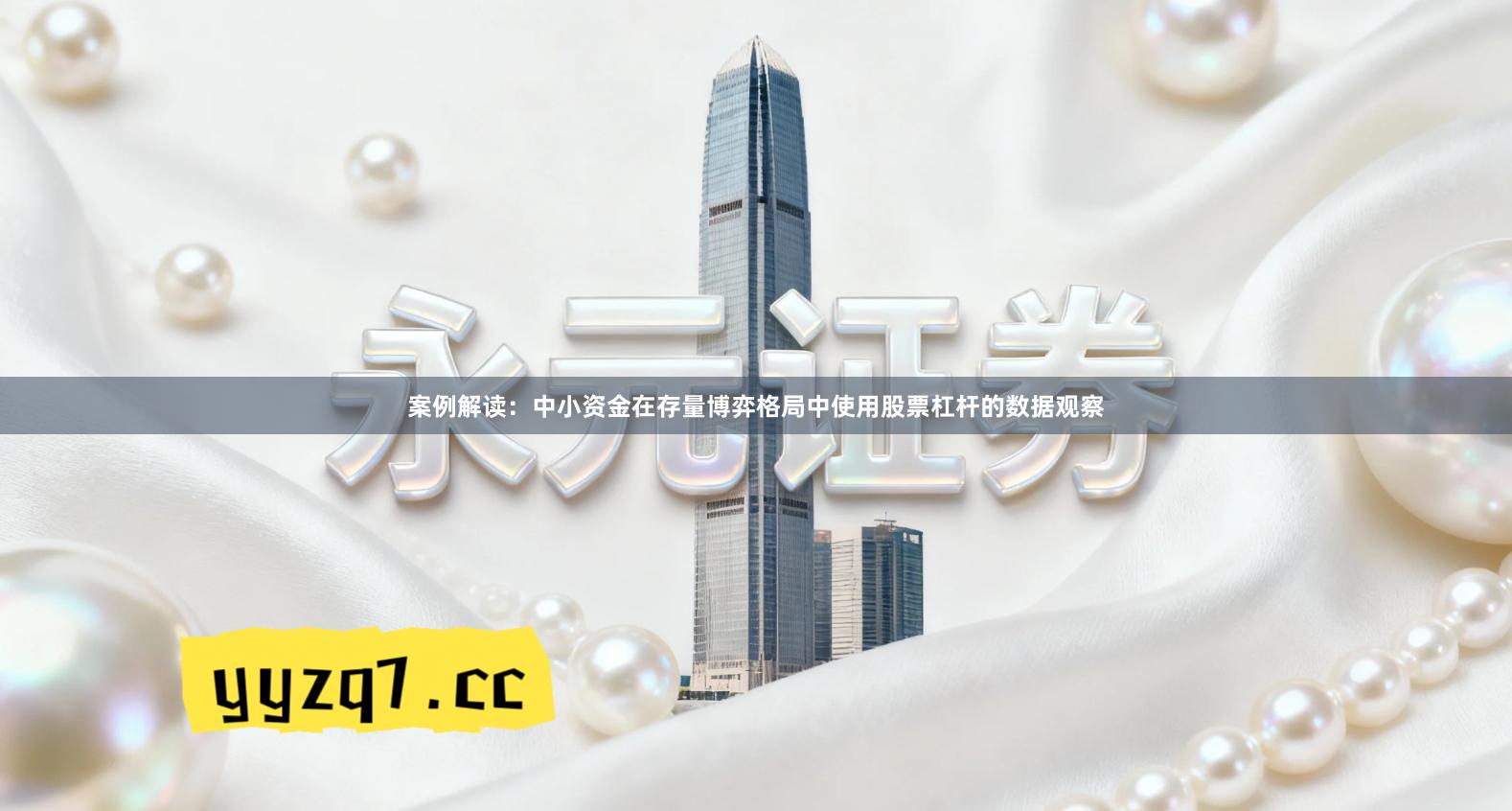 案例解读：中小资金在存量博弈格局中使用股票杠杆的数据观察