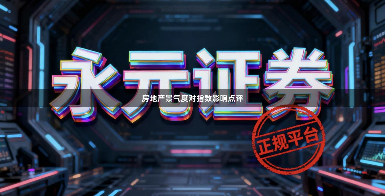 房地产景气度对指数影响点评