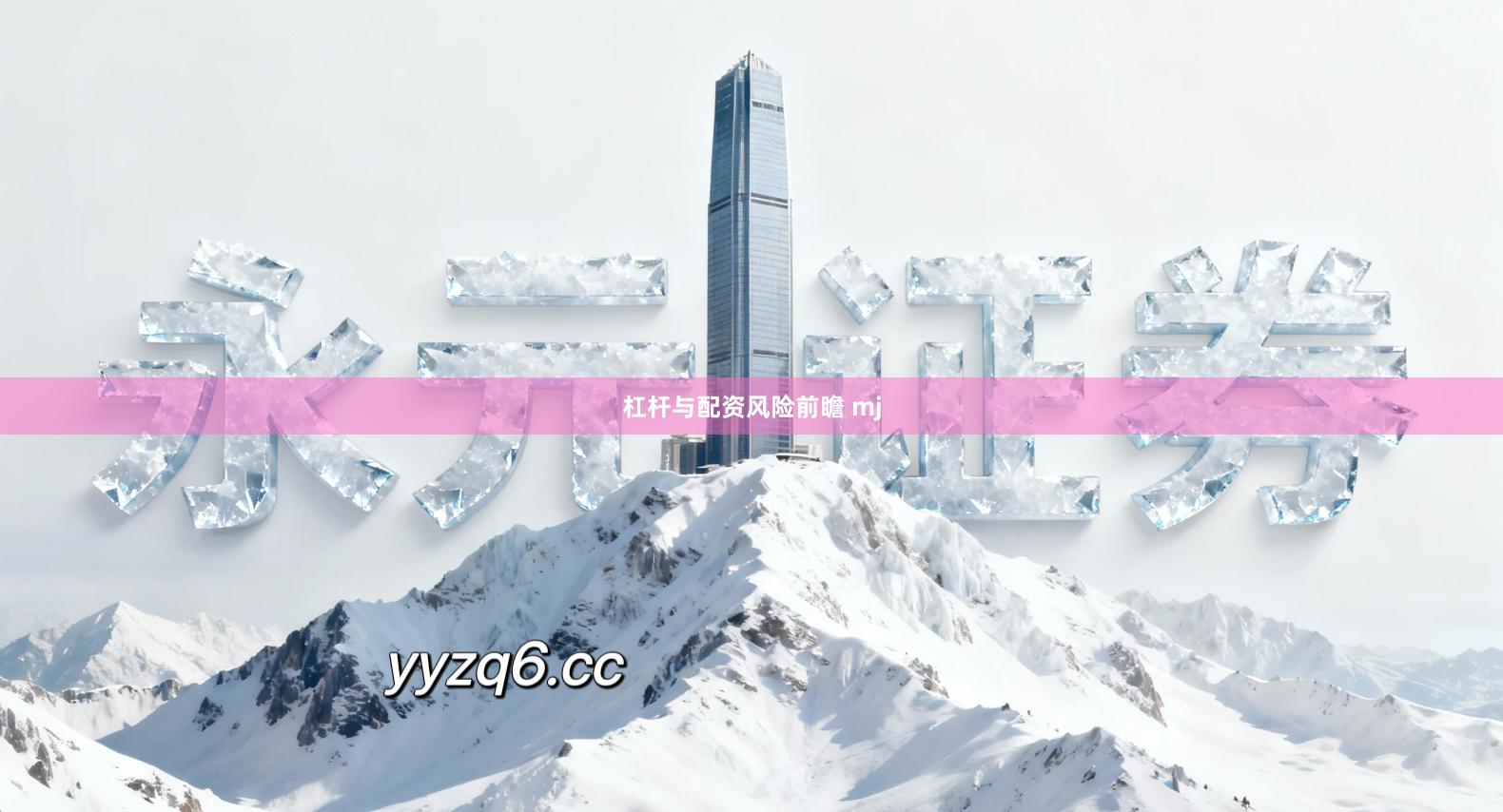 杠杆与配资风险前瞻 mj