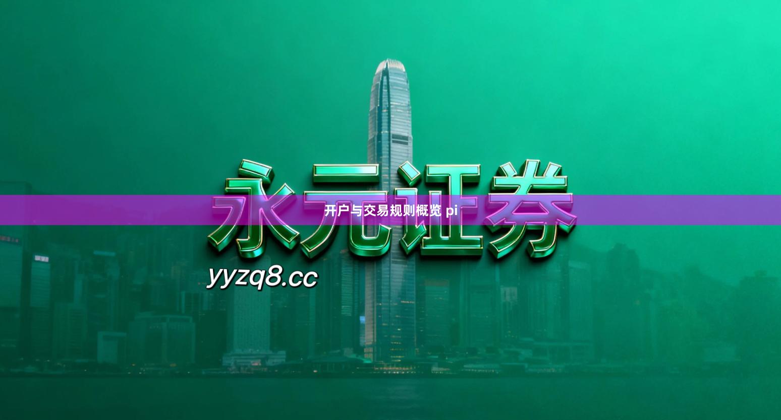 开户与交易规则概览 pi