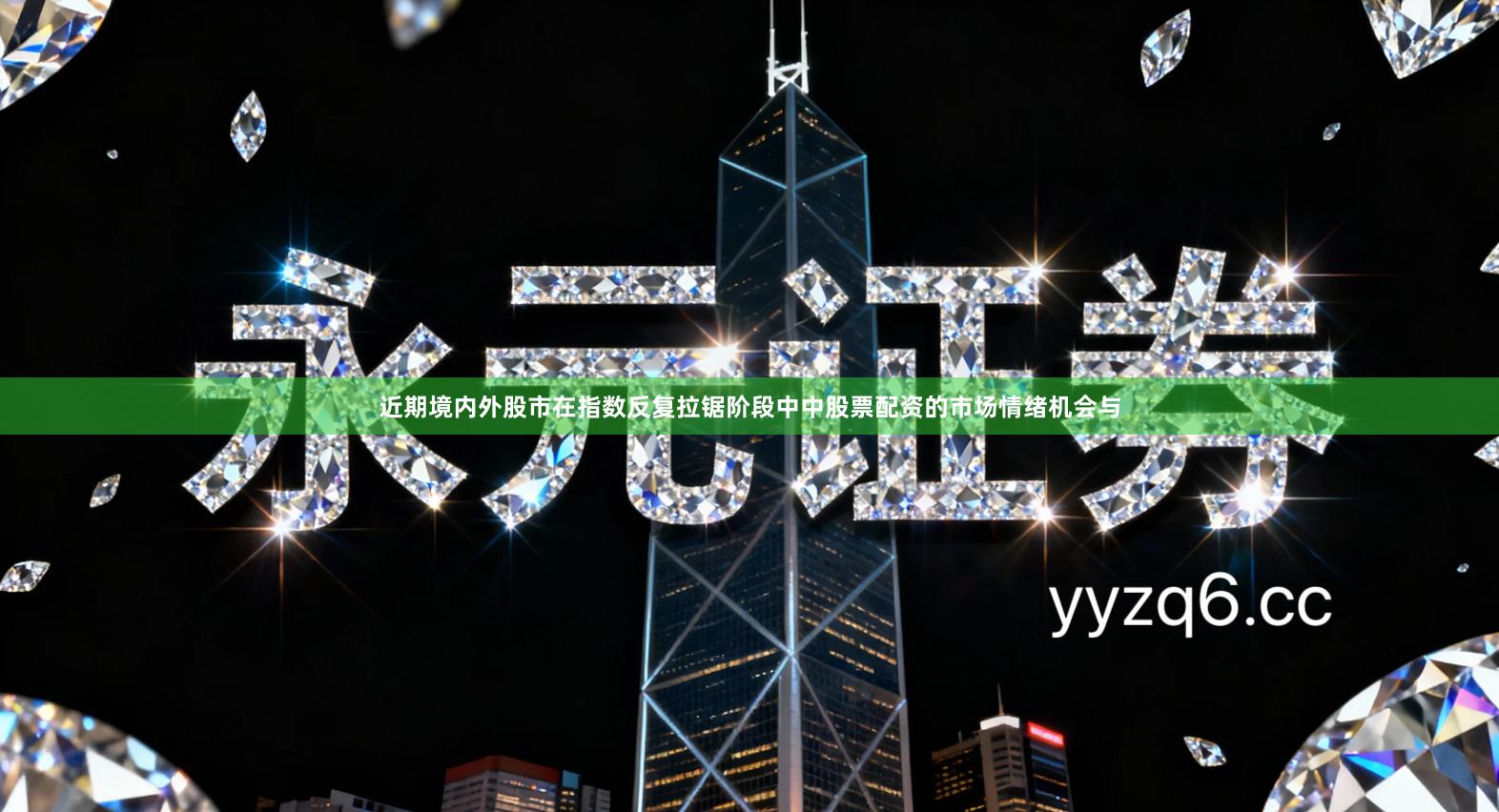 近期境内外股市在指数反复拉锯阶段中中股票配资的市场情绪机会与